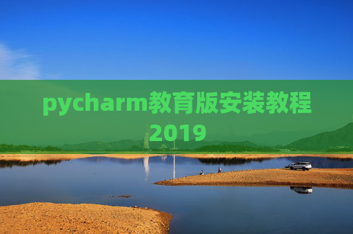 pycharm教育版安装教程2019