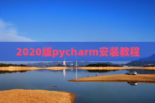 2020版pycharm安装教程