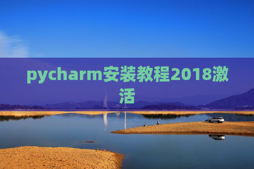pycharm安装教程2018激活